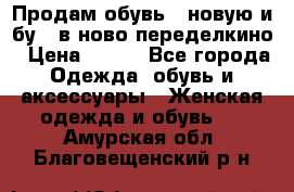 Продам обувь...новую и бу...в ново-переделкино › Цена ­ 500 - Все города Одежда, обувь и аксессуары » Женская одежда и обувь   . Амурская обл.,Благовещенский р-н